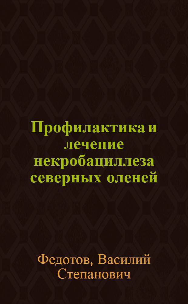Профилактика и лечение некробациллеза северных оленей