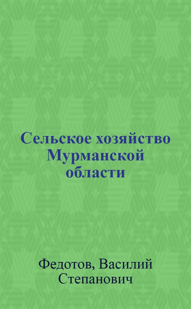 Сельское хозяйство Мурманской области