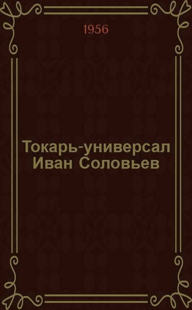 Токарь-универсал Иван Соловьев