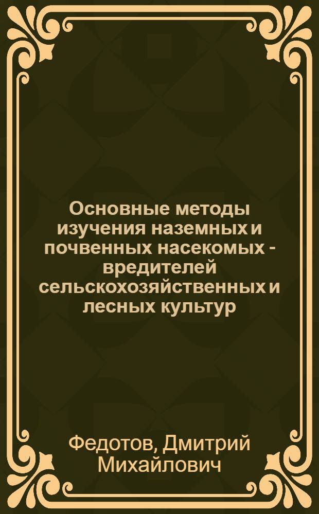 Основные методы изучения наземных и почвенных насекомых - вредителей сельскохозяйственных и лесных культур