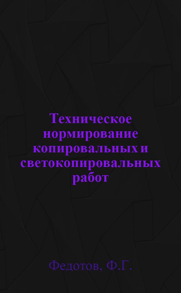 Техническое нормирование копировальных и светокопировальных работ