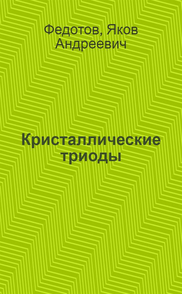 Кристаллические триоды