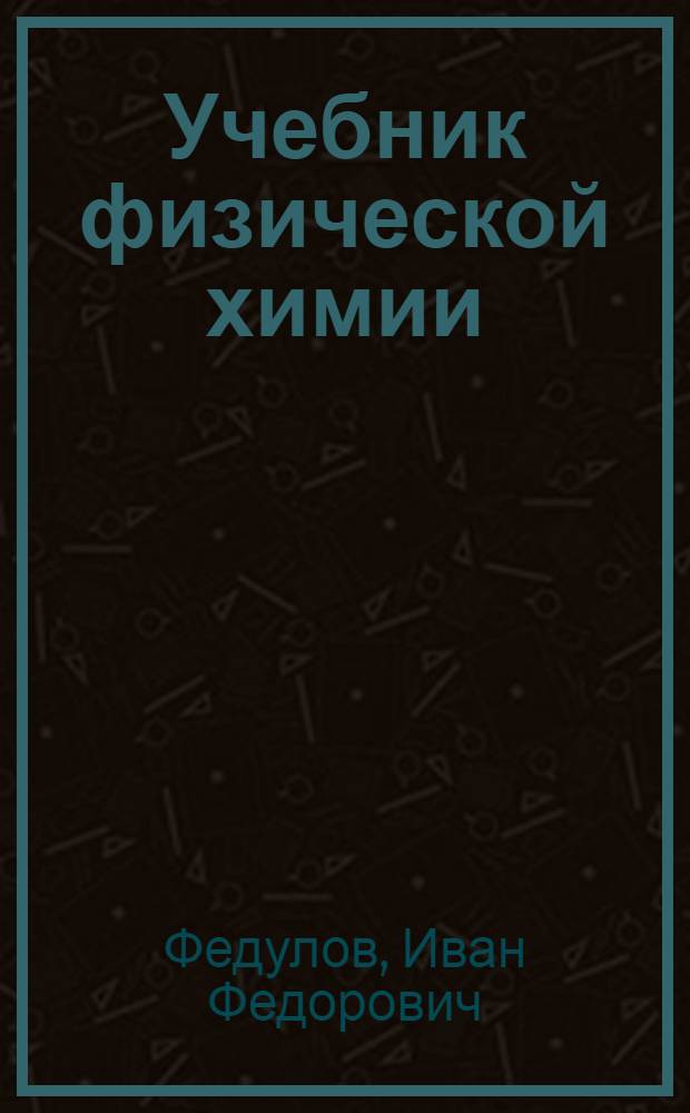 Учебник физической химии : Для техникумов