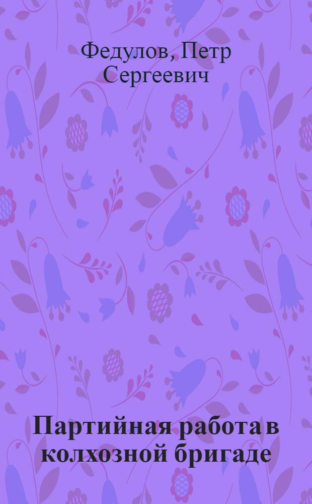 Партийная работа в колхозной бригаде