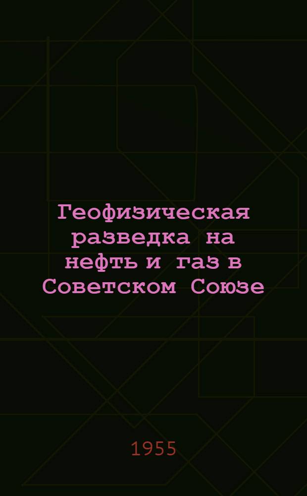 Геофизическая разведка на нефть и газ в Советском Союзе