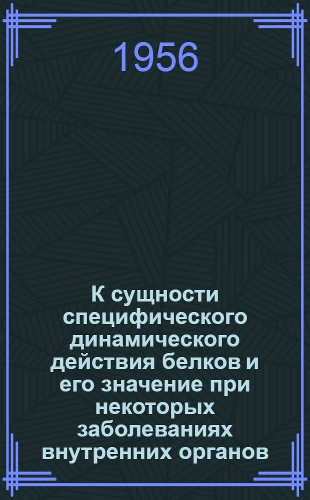 К сущности специфического динамического действия белков и его значение при некоторых заболеваниях внутренних органов : Автореферат дис., представл. на соискание учен. степени кандидата мед. наук