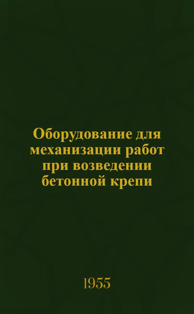 Оборудование для механизации работ при возведении бетонной крепи