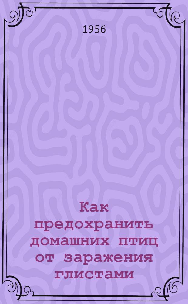 Как предохранить домашних птиц от заражения глистами