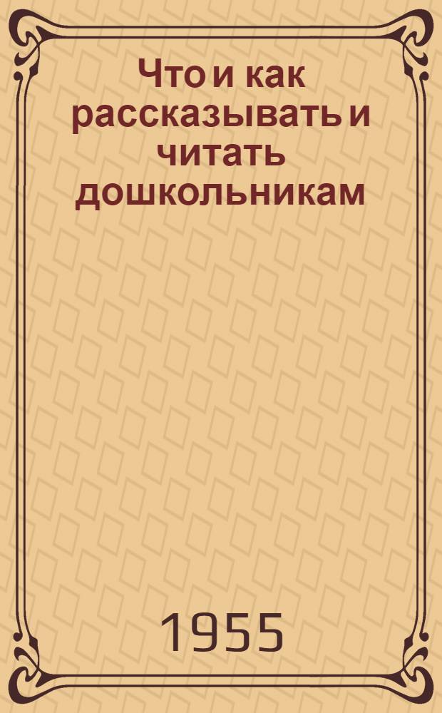 Что и как рассказывать и читать дошкольникам