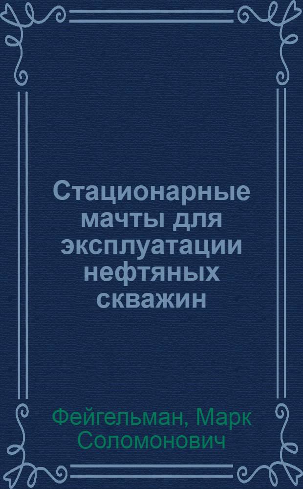 Стационарные мачты для эксплуатации нефтяных скважин