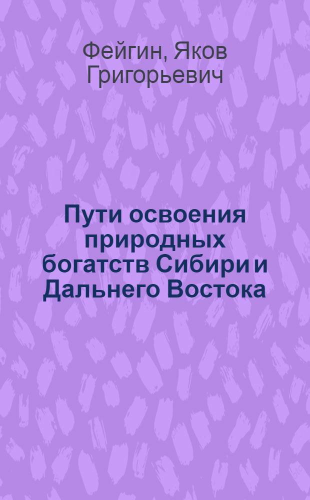 Пути освоения природных богатств Сибири и Дальнего Востока