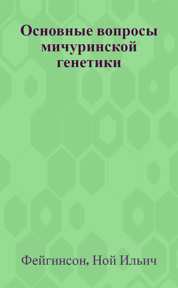 Основные вопросы мичуринской генетики