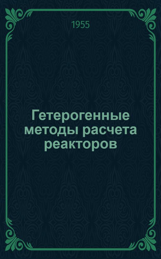 Гетерогенные методы расчета реакторов : Обзор результатов и сравнение с экспериментом