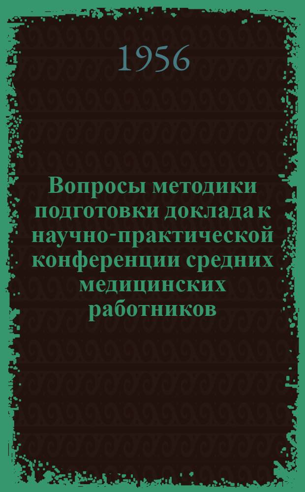 Вопросы методики подготовки доклада к научно-практической конференции средних медицинских работников : В помощь сред. мед. работникам