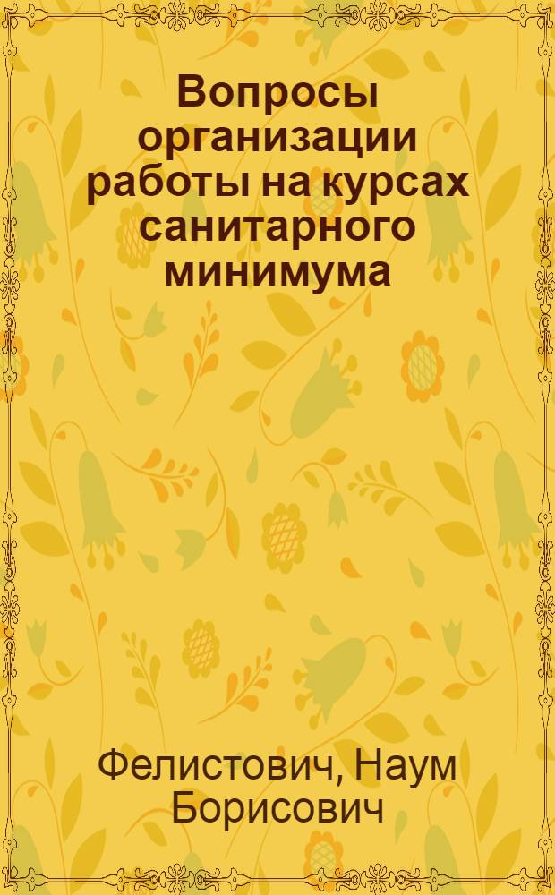 Вопросы организации работы на курсах санитарного минимума : (Из опыта работы Волын. обл. дома сан. просвещения)