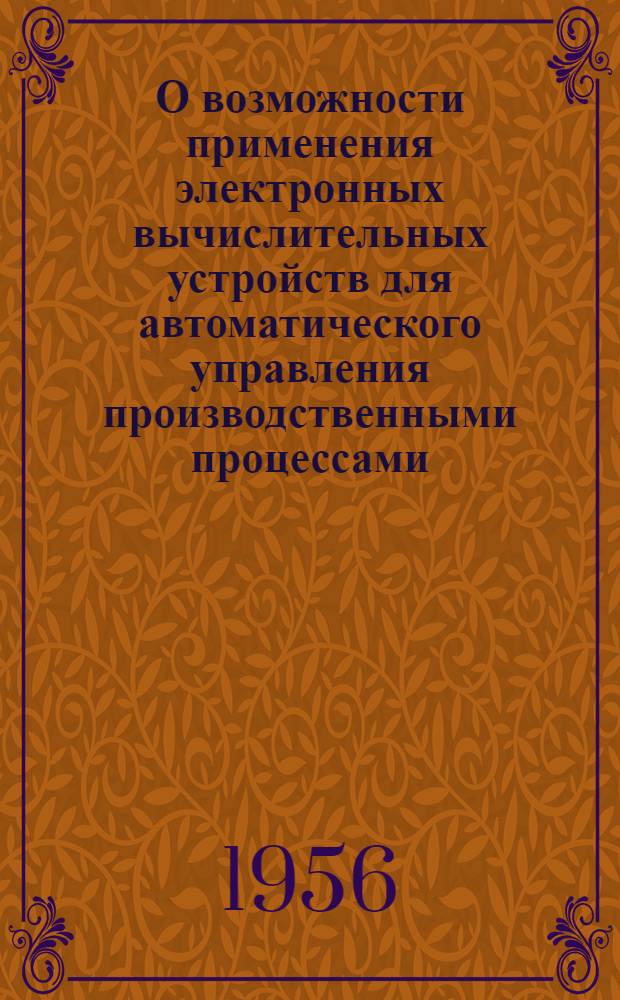 О возможности применения электронных вычислительных устройств для автоматического управления производственными процессами