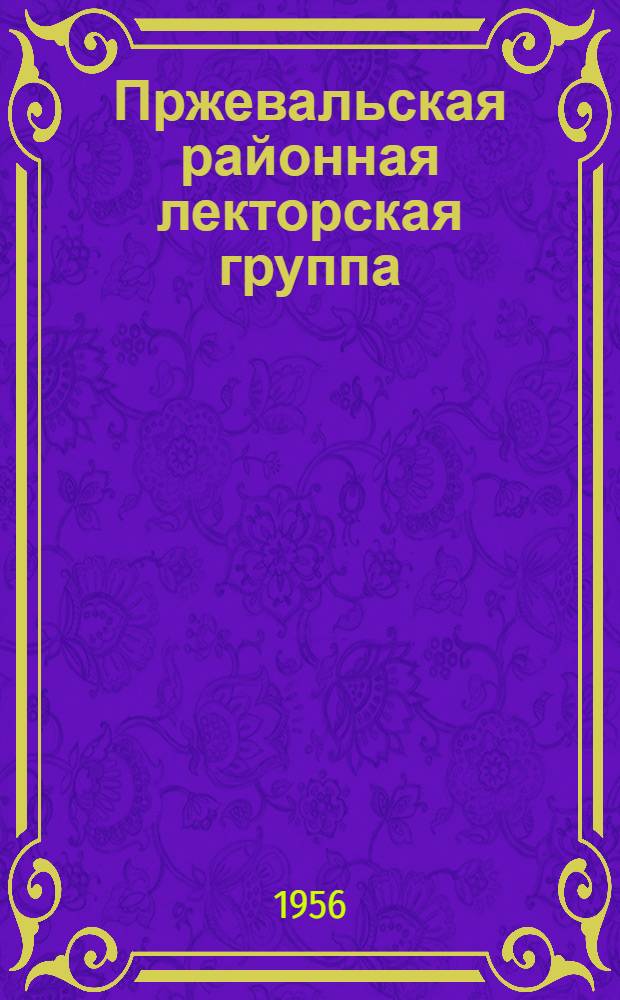 Пржевальская районная лекторская группа