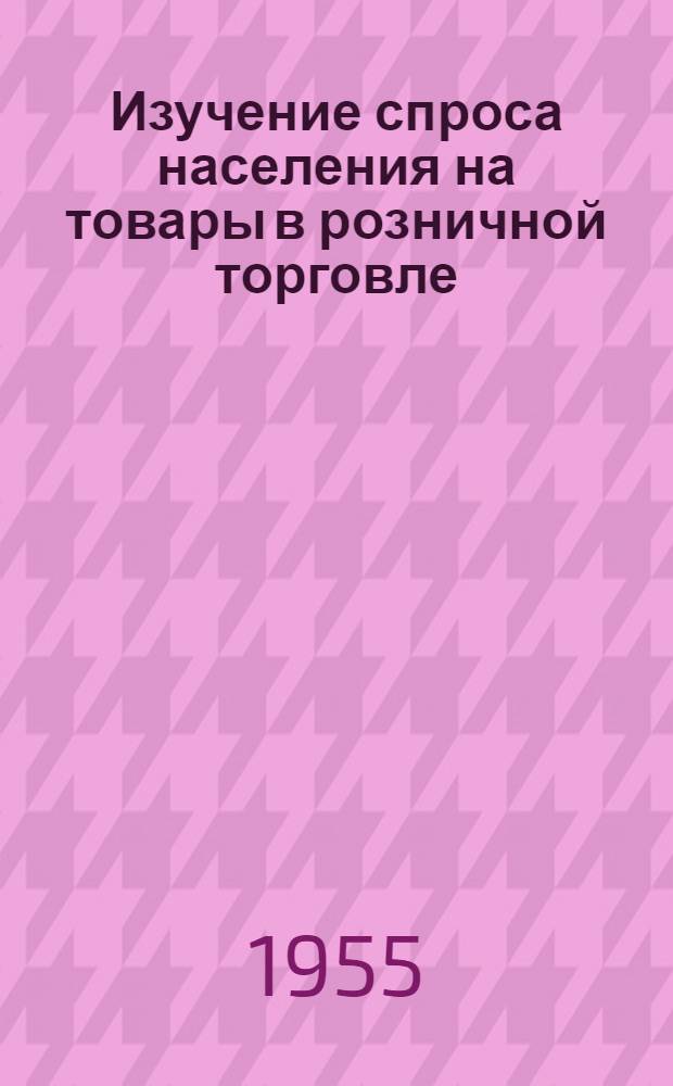 Изучение спроса населения на товары в розничной торговле : Лекция