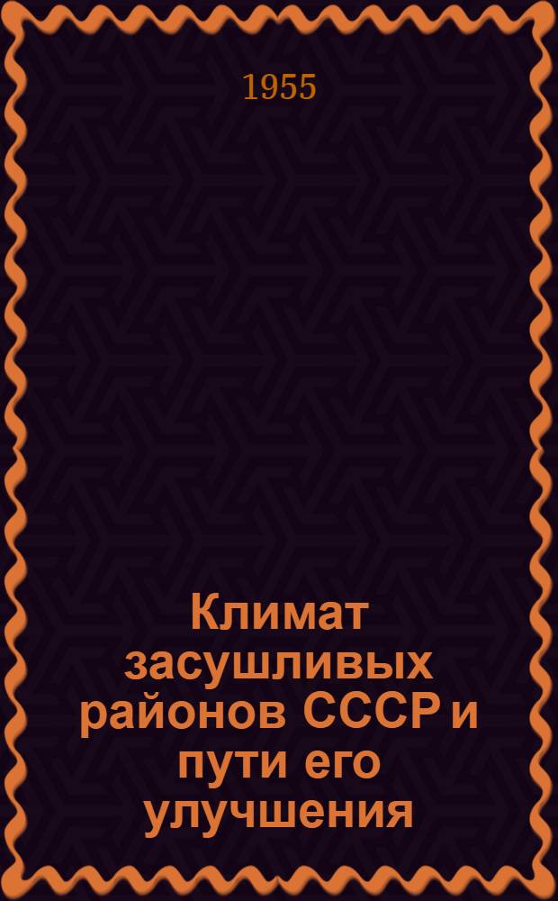 Климат засушливых районов СССР и пути его улучшения