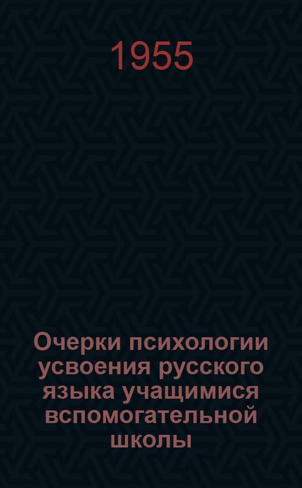 Очерки психологии усвоения русского языка учащимися вспомогательной школы