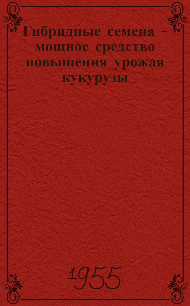 Гибридные семена - мощное средство повышения урожая кукурузы