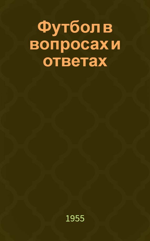 Футбол в вопросах и ответах