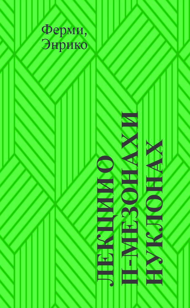 Лекции о π-мезонах и нуклонах : Пер. с англ