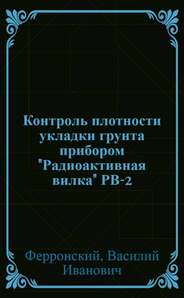 Контроль плотности укладки грунта прибором "Радиоактивная вилка" РВ-2