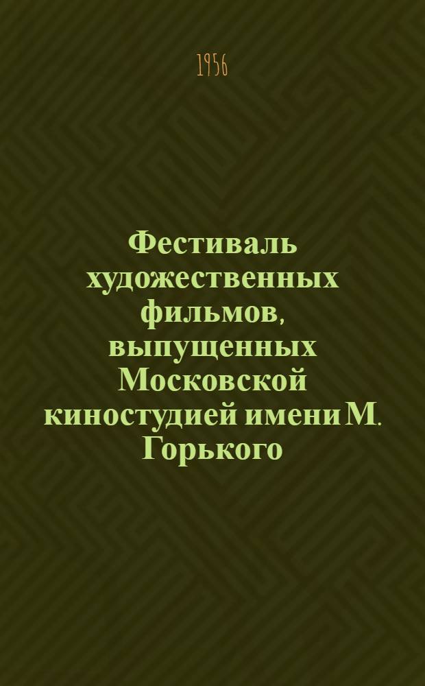 Фестиваль художественных фильмов, выпущенных Московской киностудией имени М. Горького : (Из опыта проведения кинофестиваля в Рост. обл.)