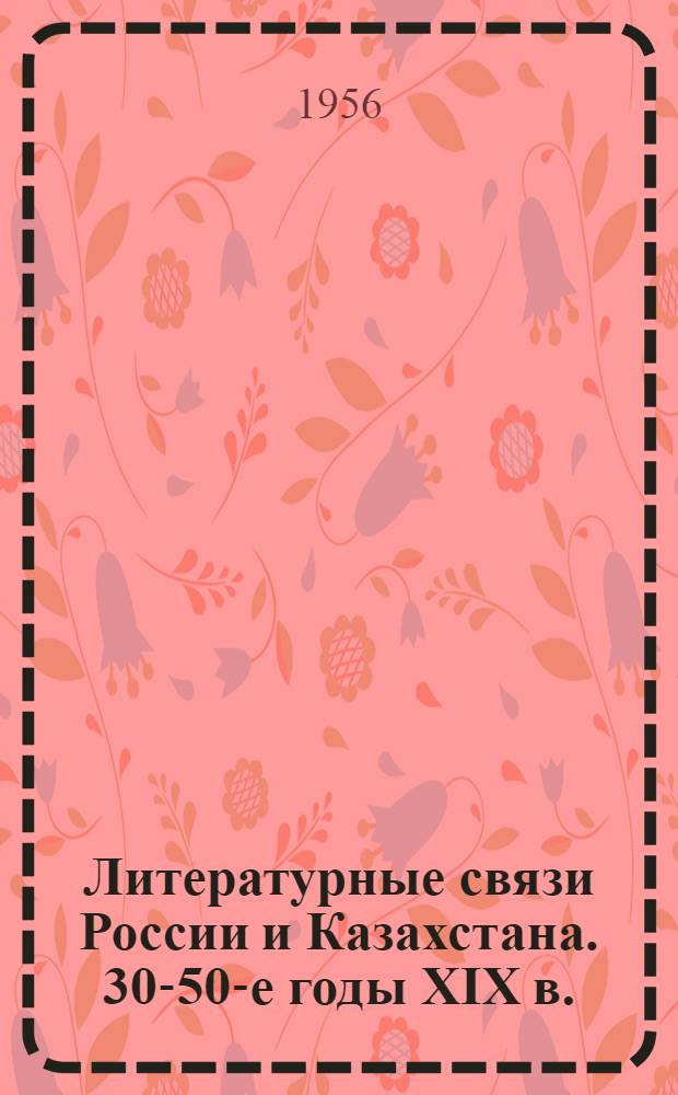 Литературные связи России и Казахстана. 30-50-е годы XIX в.
