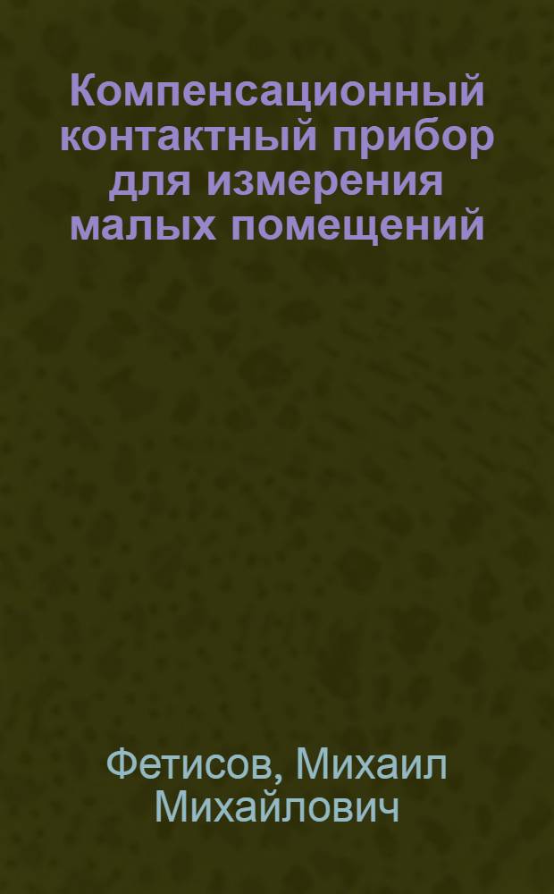Компенсационный контактный прибор для измерения малых помещений