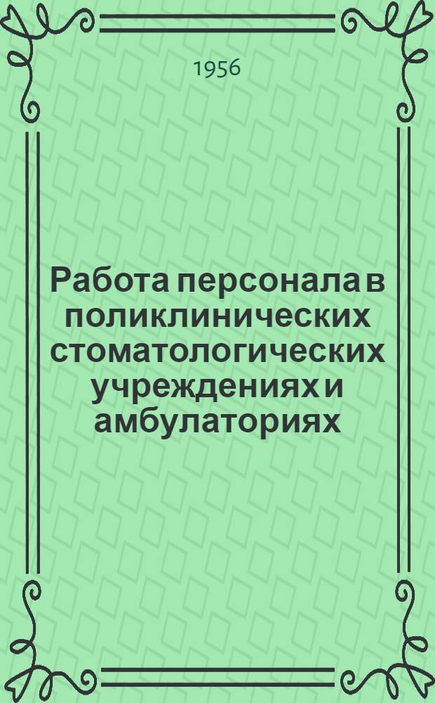 Работа персонала в поликлинических стоматологических учреждениях и амбулаториях : Метод. указания