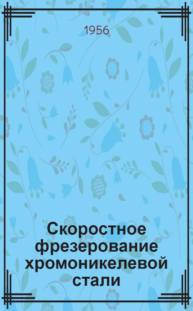 Скоростное фрезерование хромоникелевой стали