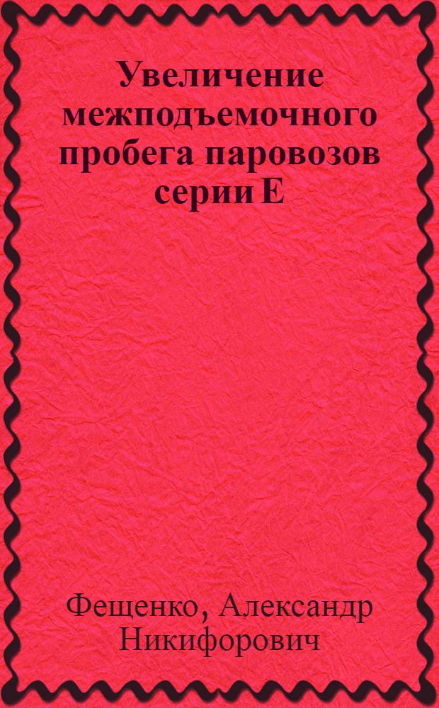 Увеличение межподъемочного пробега паровозов серии Е