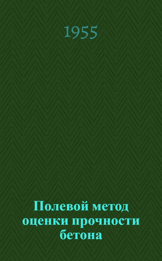 Полевой метод оценки прочности бетона