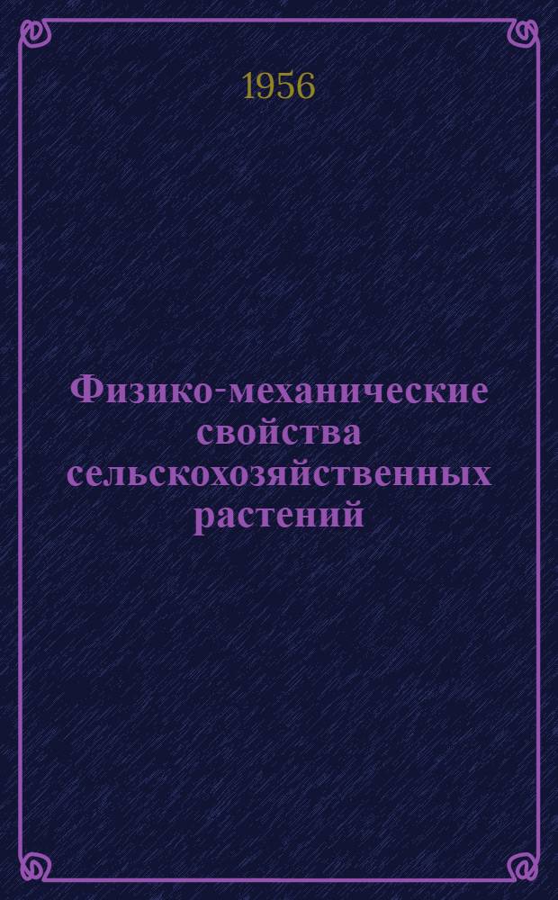 Физико-механические свойства сельскохозяйственных растений : Сборник статей