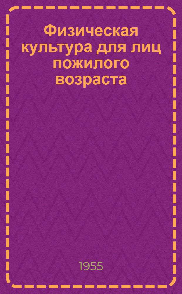 Физическая культура для лиц пожилого возраста