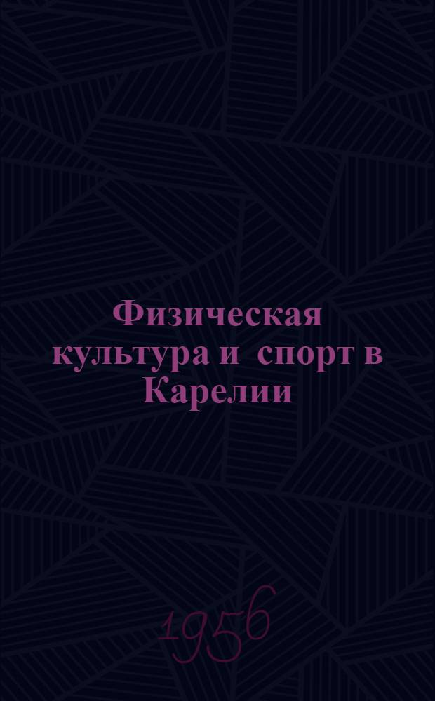 Физическая культура и спорт в Карелии