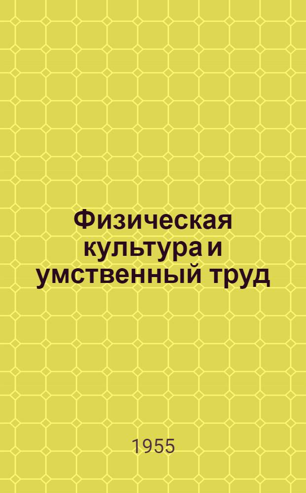 Физическая культура и умственный труд