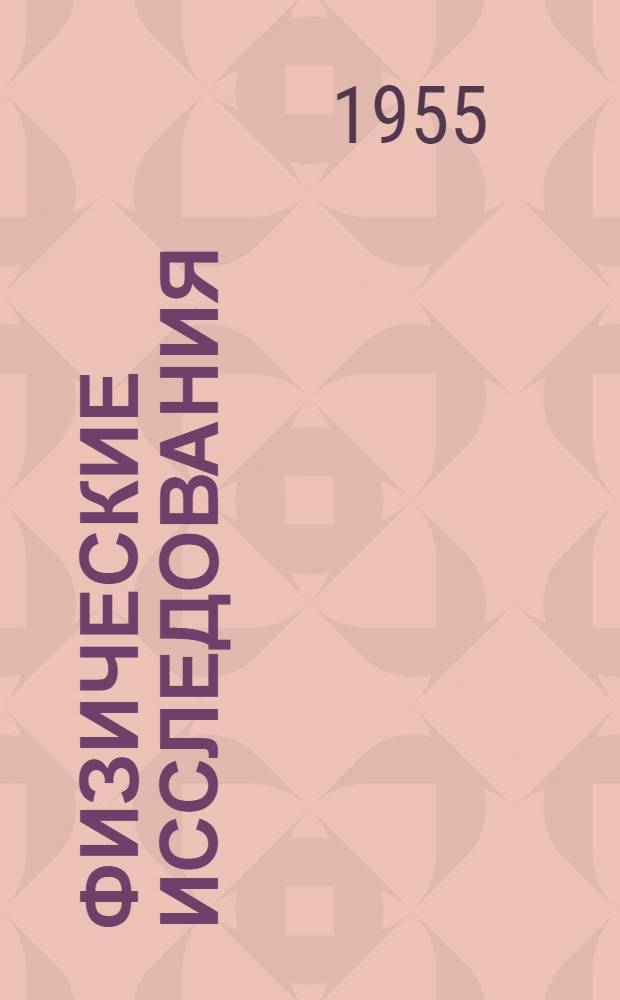 Физические исследования