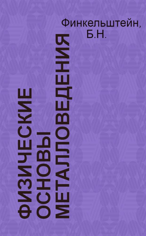 Физические основы металловедения