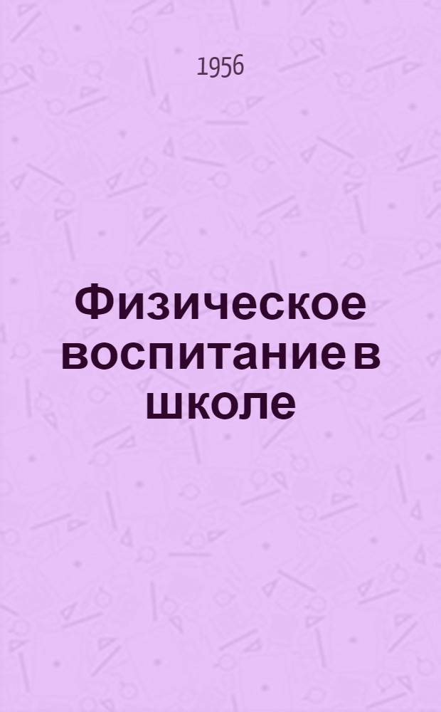 Физическое воспитание в школе : (Из опыта работы семилет. и сред. школ РСФСР) : Сборник статей