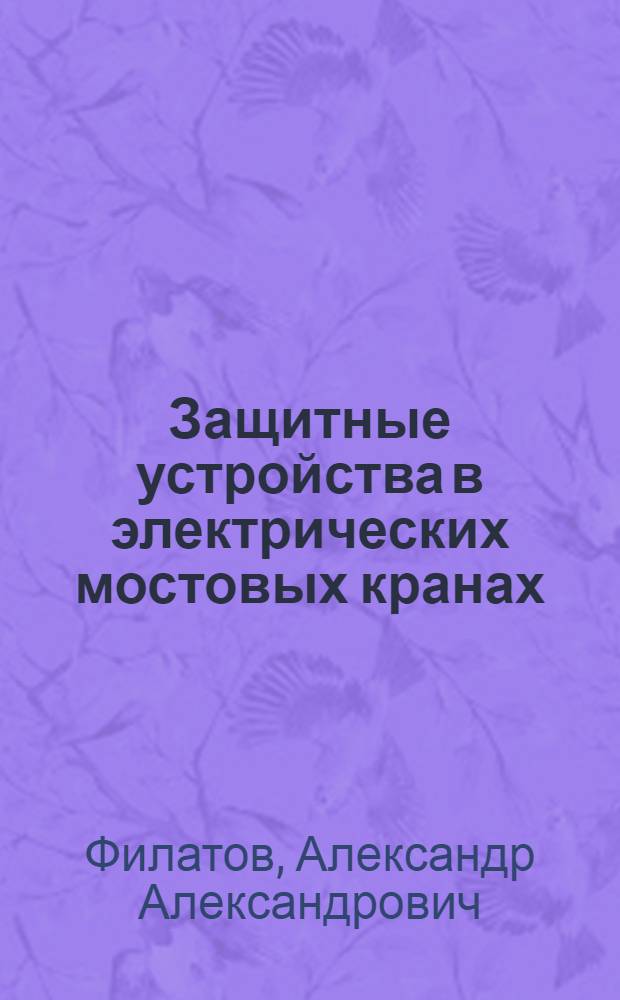 Защитные устройства в электрических мостовых кранах : (Опыт Коломен. паровозостроит. завода им. В.В. Куйбышева)