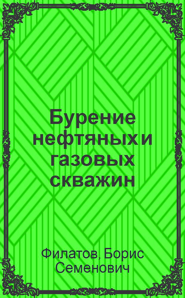 Бурение нефтяных и газовых скважин : Учебник для школ ФЗО