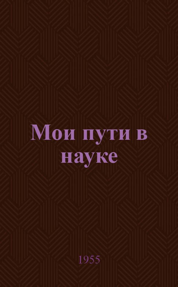 Мои пути в науке