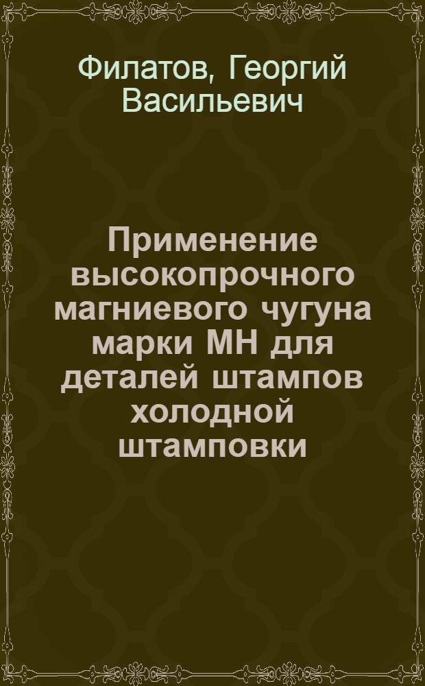 Применение высокопрочного магниевого чугуна марки МН для деталей штампов холодной штамповки