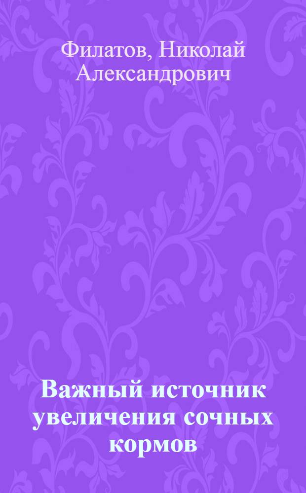 Важный источник увеличения сочных кормов