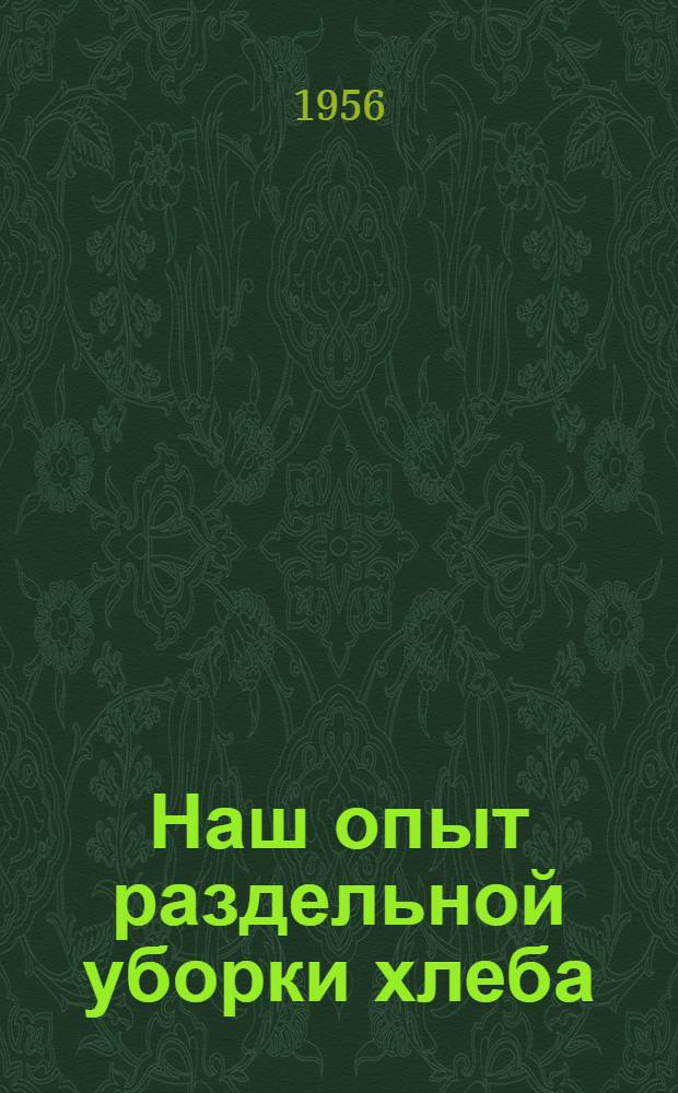 Наш опыт раздельной уборки хлеба