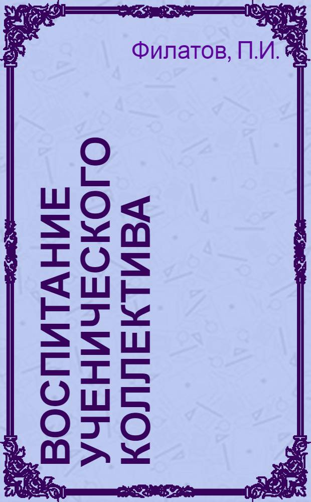 Воспитание ученического коллектива