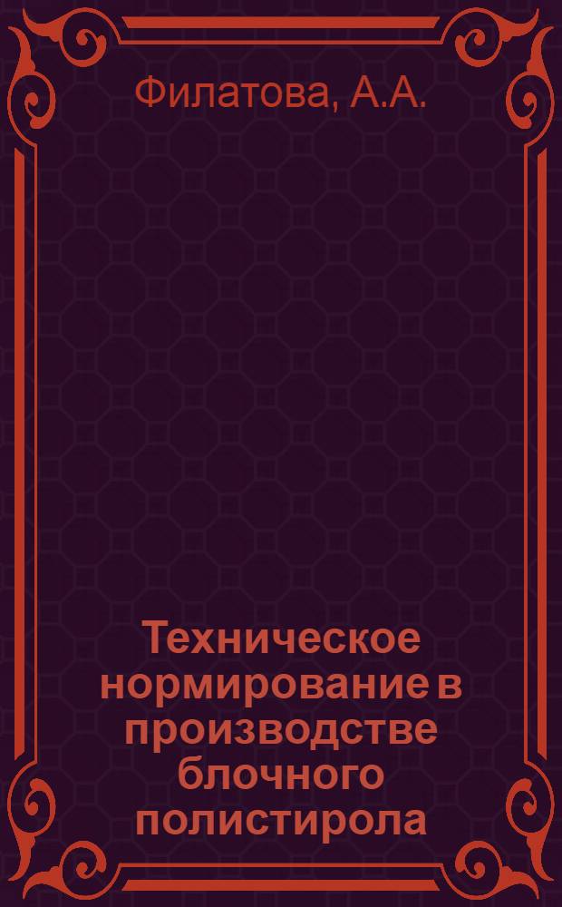 Техническое нормирование в производстве блочного полистирола : Опыт Кусков. хим. завода